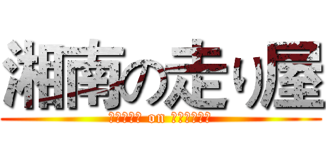 湘南の走り屋 (ｒａｃｅｒ on ｓｈｏｎａｎ)
