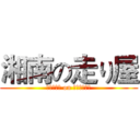 湘南の走り屋 (ｒａｃｅｒ on ｓｈｏｎａｎ)