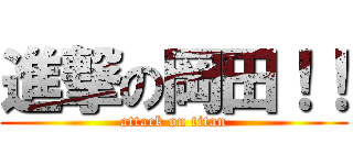 進撃の岡田！！ (attack on titan)