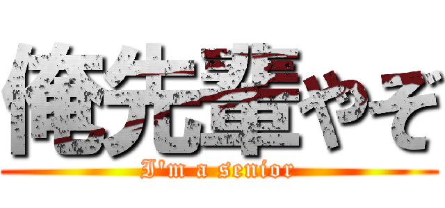 俺先輩やぞ (I'm a senior)