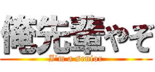 俺先輩やぞ (I'm a senior)