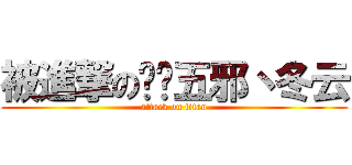 被進撃の兲镇五邪丶冬云 (attack on titan)