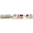 被進撃の兲镇五邪丶冬云 (attack on titan)