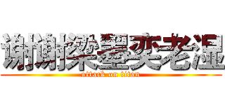 谢谢梁墨奕老湿 (attack on titan)