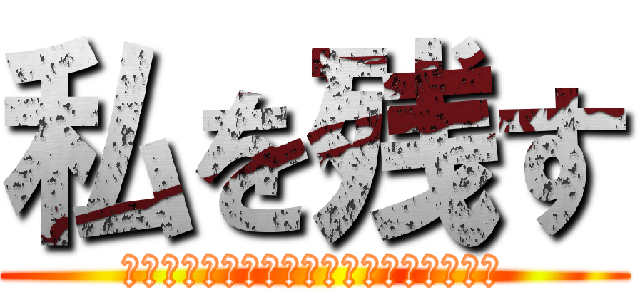 私を残す (あなたは狂っている、私はうんざりした。)