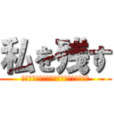 私を残す (あなたは狂っている、私はうんざりした。)