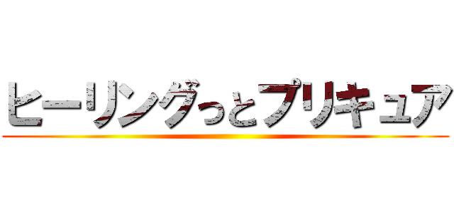 ヒーリングっとプリキュア ()