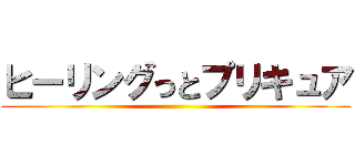 ヒーリングっとプリキュア ()