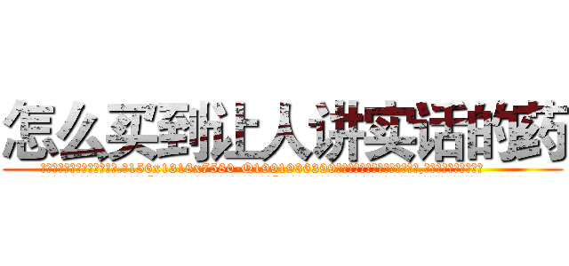 怎么买到让人讲实话的药 (怎么买到让人讲实话的药【电.话156x1318x7580-Q1991936399鑫宏药业】我们做的是长期生意,靠的是老客户长期支持
参考消息网2月20日报道 韩媒称，“剩女多、离婚率高的城市，房价一定会上涨。”这是中国经济学家金岩石2016年12月参加在上海举行的房地产相关论坛时说的话。
)