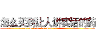 怎么买到让人讲实话的药 (怎么买到让人讲实话的药【电.话156x1318x7580-Q1991936399鑫宏药业】我们做的是长期生意,靠的是老客户长期支持
参考消息网2月20日报道 韩媒称，“剩女多、离婚率高的城市，房价一定会上涨。”这是中国经济学家金岩石2016年12月参加在上海举行的房地产相关论坛时说的话。
)