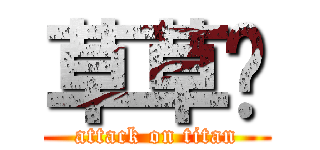 草草ㄡ (attack on titan)