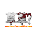 草草ㄡ (attack on titan)