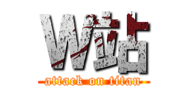 Ｗ站 (attack on titan)