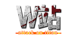 Ｗ站 (attack on titan)