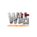 Ｗ站 (attack on titan)