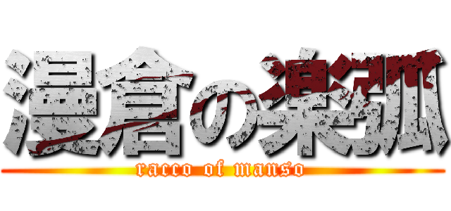 漫倉の楽弧 (racco of manso)