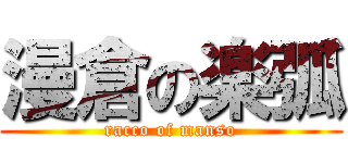 漫倉の楽弧 (racco of manso)