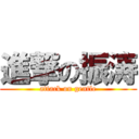 進撃の振涛 (attack on gentle)