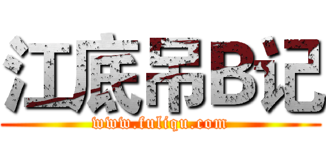 江底吊Ｂ记 (www.fuliqu.com)