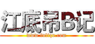 江底吊Ｂ记 (www.fuliqu.com)