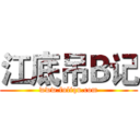 江底吊Ｂ记 (www.fuliqu.com)