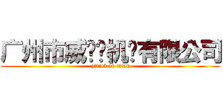 广州市威尔玛机电有限公司 (attack on titan)