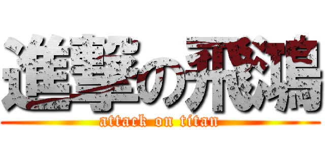 進撃の飛鴻 (attack on titan)