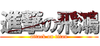 進撃の飛鴻 (attack on titan)