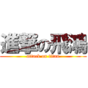 進撃の飛鴻 (attack on titan)