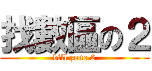 找數區の２ (bill zone 2)