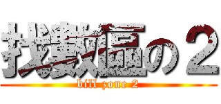 找數區の２ (bill zone 2)
