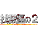 找數區の２ (bill zone 2)