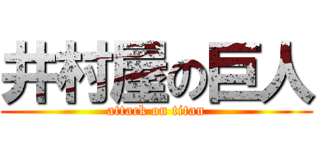 井村屋の巨人 (attack on titan)