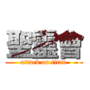 聖靈會 (attack on titan)