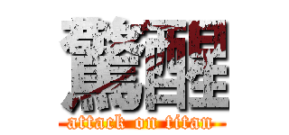 驚醒 (attack on titan)