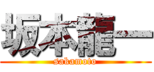 坂本龍一 (sakamoto)