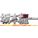 坂本龍一 (sakamoto)