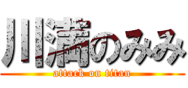 川満のみみ (attack on titan)