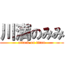 川満のみみ (attack on titan)