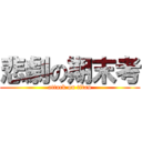 悲劇の期末考 (attack on titan)