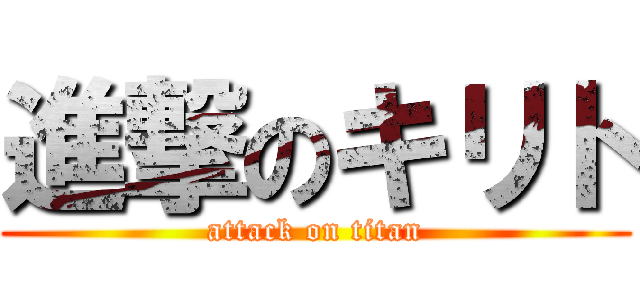進撃のキリト (attack on titan)