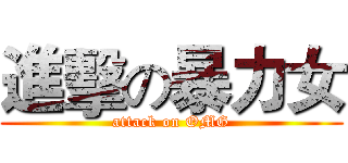 進擊の暴力女 (attack on OMG)