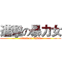 進擊の暴力女 (attack on OMG)