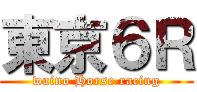 東京６Ｒ (waino Horse racing)