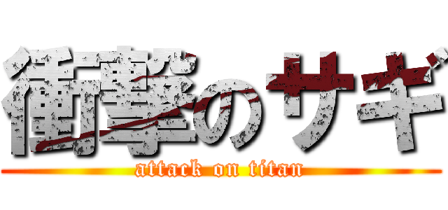 衝撃のサギ (attack on titan)