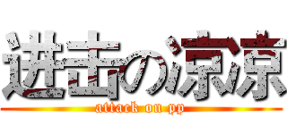 进击の凉凉 (attack on pp)