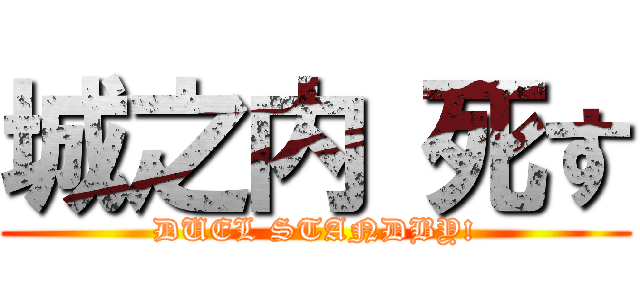 城之内 死す (DUEL STANDBY!)