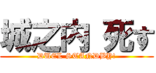 城之内 死す (DUEL STANDBY!)