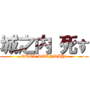 城之内 死す (DUEL STANDBY!)