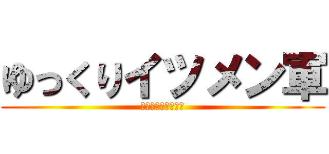 ゆっくりイツメン軍 (いつもそばにいるよ)